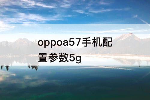 oppoa57手机配置参数5g