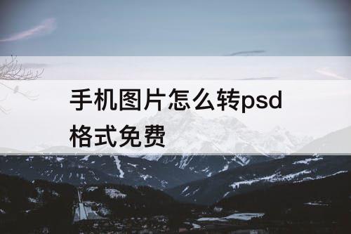 手机图片怎么转psd格式免费