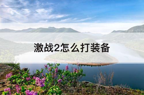 激战2怎么打装备