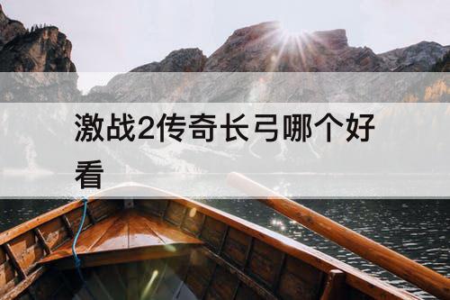 激战2传奇长弓哪个好看