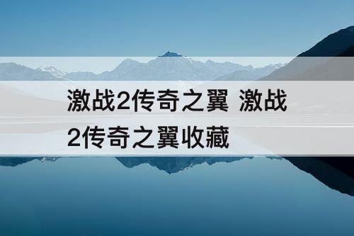 激战2传奇之翼 激战2传奇之翼收藏