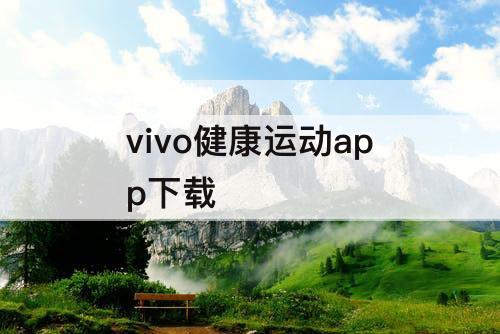 vivo健康运动app下载