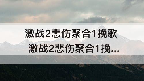 激战2悲伤聚合1挽歌 激战2悲伤聚合1挽歌材料