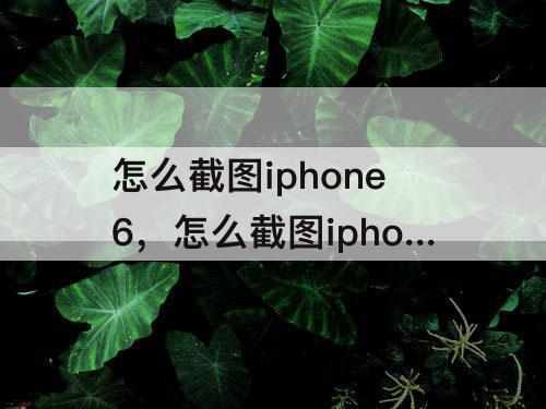 怎么截图iphone6，怎么截图iphone6plus