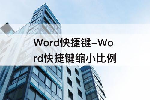 Word快捷键-Word快捷键缩小比例