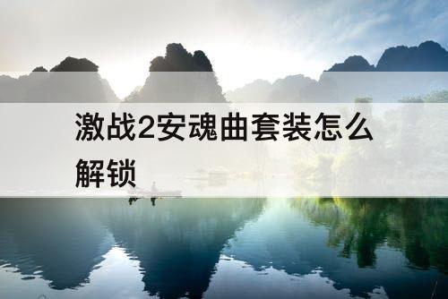 激战2安魂曲套装怎么解锁