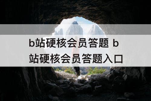 b站硬核会员答题 b站硬核会员答题入口