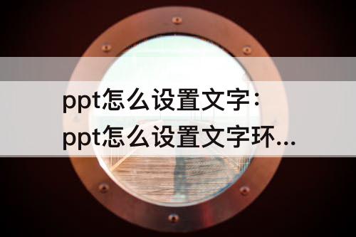 ppt怎么设置文字：ppt怎么设置文字环绕型