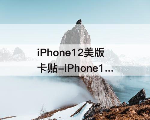 iPhone12美版卡贴-iPhone12美版卡贴机