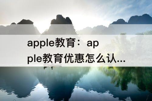 apple教育：apple教育优惠怎么认证unidays