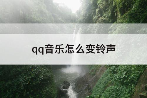 qq音乐怎么变铃声