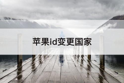 苹果id变更国家