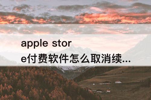 apple store付费软件怎么取消续费