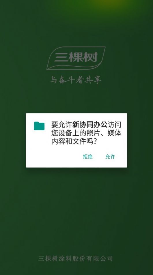 协同办公下载App