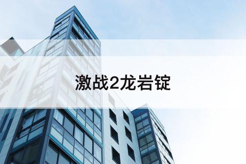 激战2龙岩锭