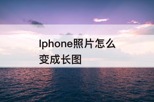 Iphone照片怎么变成长图