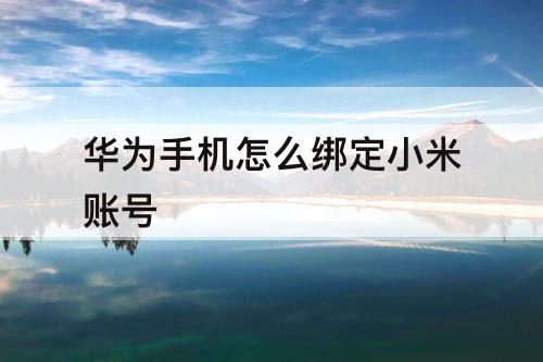 华为手机怎么绑定小米账号