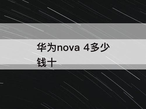 华为nova 4多少钱十