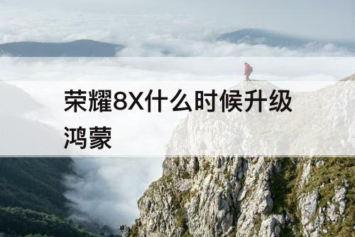 荣耀8X什么时候升级鸿蒙