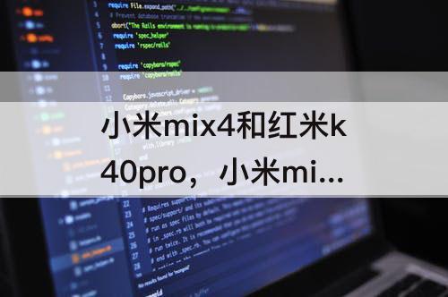 小米mix4和红米k40pro，小米mix4和红米k40Pro拍照