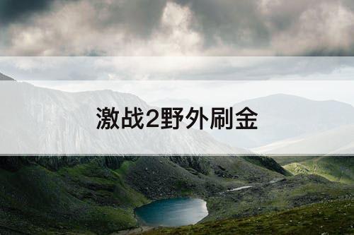 激战2野外刷金