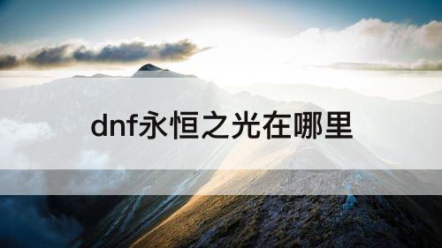dnf永恒之光在哪里