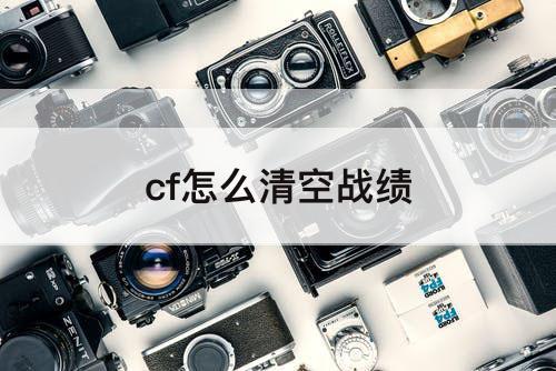 cf怎么清空战绩