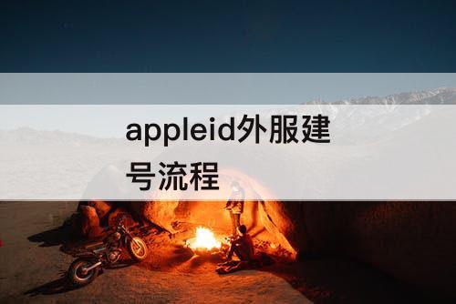 appleid外服建号流程