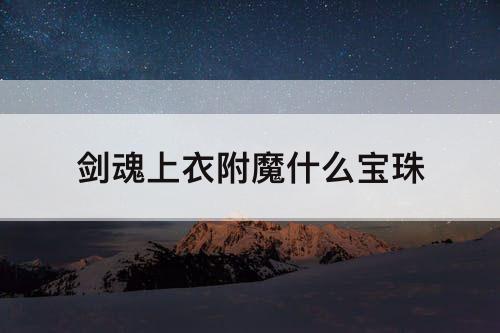 剑魂上衣附魔什么宝珠