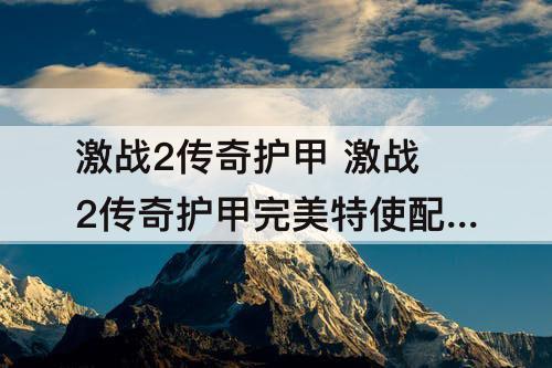 激战2传奇护甲 激战2传奇护甲完美特使配方