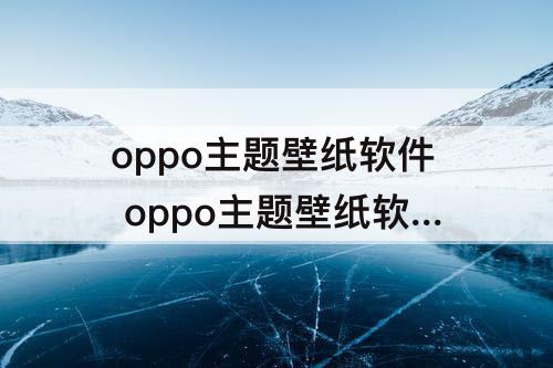 oppo主题壁纸软件 oppo主题壁纸软件下载