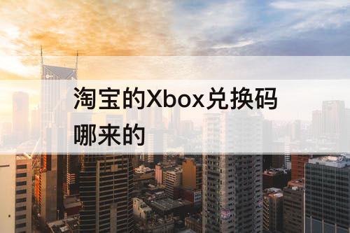 淘宝的Xbox兑换码哪来的