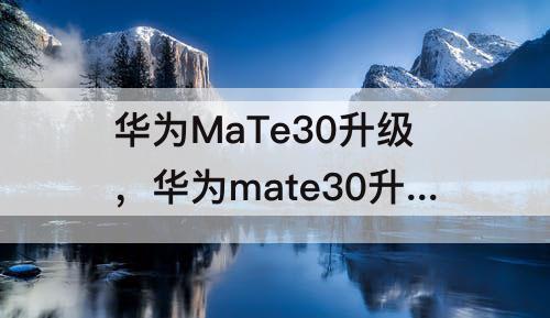 华为MaTe30升级，华为mate30升级后怎么关闭hd