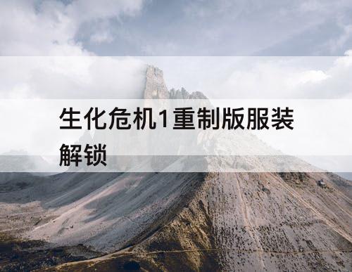 生化危机1重制版服装解锁
