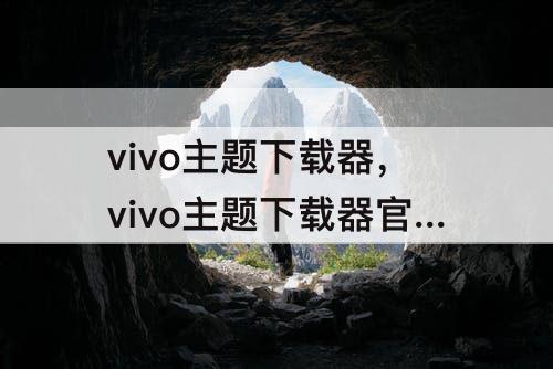 vivo主题下载器，vivo主题下载器官方网此