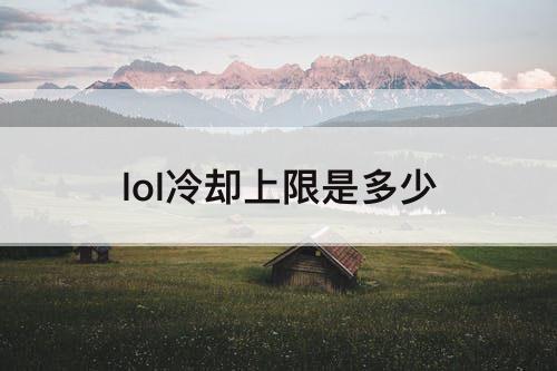 lol冷却上限是多少