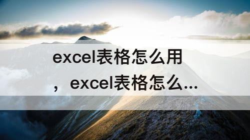excel表格怎么用，excel表格怎么用公式计算乘法整列