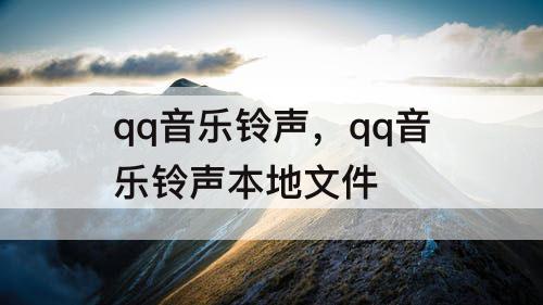 qq音乐铃声，qq音乐铃声本地文件