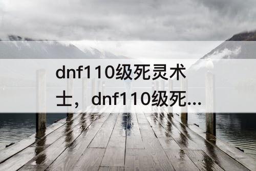 dnf110级死灵术士，dnf110级死灵术士刷图加点