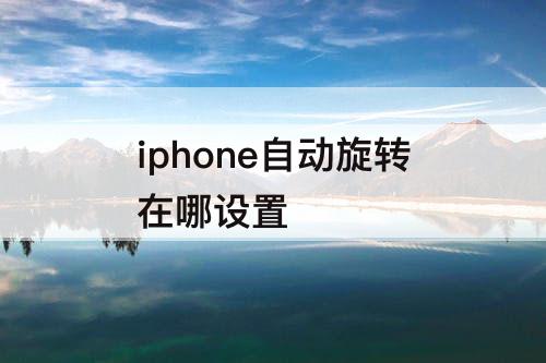 iphone自动旋转在哪设置