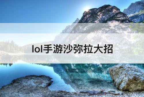 lol手游沙弥拉大招