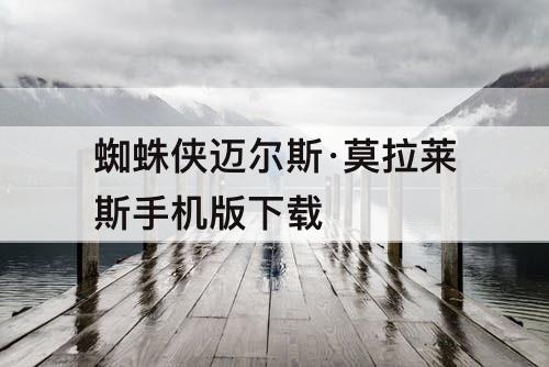 蜘蛛侠迈尔斯·莫拉莱斯手机版下载