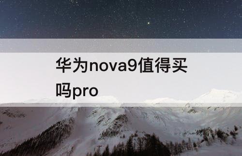 华为nova9值得买吗pro