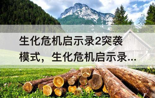 生化危机启示录2突袭模式，生化危机启示录2突袭模式奖章