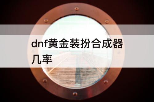 dnf黄金装扮合成器几率