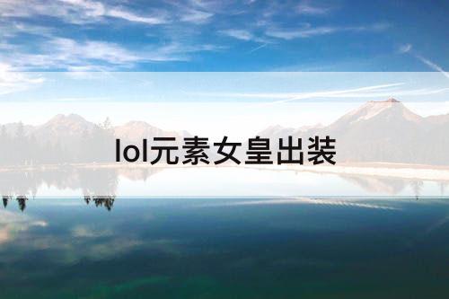 lol元素女皇出装