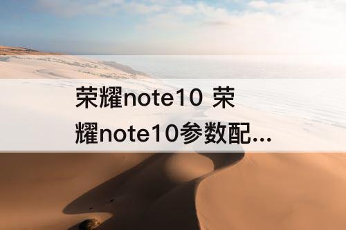 荣耀note10 荣耀note10参数配置
