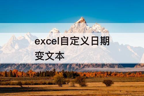 excel自定义日期变文本