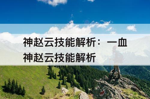 神赵云技能解析：一血神赵云技能解析