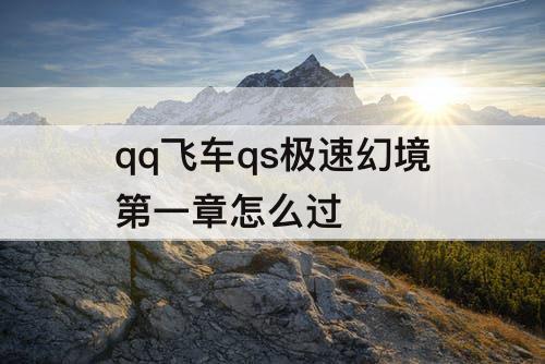 qq飞车qs极速幻境第一章怎么过